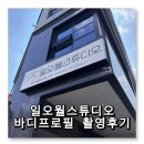 바디온 스튜디오 | 일오월스튜디오에서 바디프로필 촬영하고 온 후기 !! / 수원사진관 , 수원바디프로필 , 행궁동바디프로필