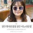 원광보건대학 | 전주객사안경점 전주 이노티안경 미러선글라스
