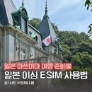 일본 이심 esim 가격 사용법 아이폰 유심사 마쓰야마 여행 준비물