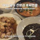 하남중 앞 | [미사] 청와대 수석셰프의 산뜻한 중식 맛집 | 찌엔용 후기