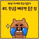 46살 아재가 복싱 입문하고 느낀 복싱 배우면 좋은 점 이미지