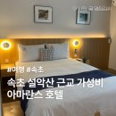 아마란스 | 속초 가성비 아마란스 호텔 더블 스탠다드 후기