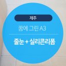 펀 리폼아트 | 제주 꿈에그린 - 줄눈시공/실리콘리폼/인조대리석 특수코팅 - 줄눈전문 제주에코클린