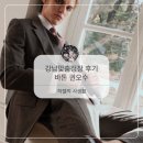 청담 바보 | 신랑예복 | 강남맞춤정장 바톤권오수 청담 계약 후기