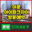 지에스(GS)25 이문회기점 | 이문동 이문아이파크자이 상가 분양정보