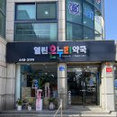 열린온누리약국 이미지