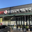 태화산명가 | 곤지암 화담숲 근처 맛집 내돈내산, 태화산명가 숯불닭갈비 솔직후기