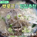 달거니해장국 | 여주 맛집 달거니해장국 수육 곱창순두부 내돈내산 재방문 후기