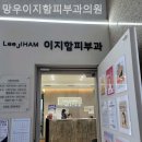 이지함피부과의원 | 망우동피부과 망우이지함피부과의원 돌아보고 싶은 만족!