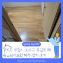 옥길브리즈힐 | [바닥철거 후기] 경기 부천시 소사구 옥길동 옥길브리즈힐 아파트 마루철거