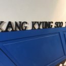 강경수참치 이미지