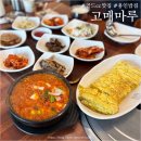 고매로 | 기흥 이케아 맛집 고매마루, 아침식사도 가능한 가성비 한식당 후기