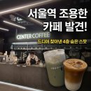 시크힐링센터 | 서울역 카페 추천 센터커피 서울역점 | KTX 기다리기 좋은 4층 숨은 카페