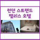 코지짐(330) | 🏨 런던 스트랜드 팰리스 호텔(Strand Palace Hotel) 이용 후기