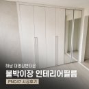 대명인테리어 - 강서구 허준로 139 | 하남 대명강변타운 붙박이장 인테리어필름 PNC47 시공후기
