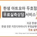 한샘키친아트모아