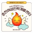 춘천여성인력개발센터