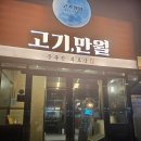 만월한우 | 김포 풍무동 6살 아기랑 소고기 육장마늘 양념 소갈비맛집 한우모듬 고기만월 내돈내산 솔직후기