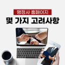 행정사홈페이지제작 몇 가지 고려사항