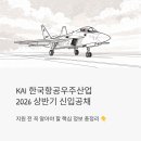 우주환경산업 | KAI 한국항공우주산업 2026 상반기 신입사원 공채, 지원 전 꼭 알아야 할 것들