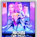 위키게임즈 | [넷플릭스 애니 추천] &#34;케이팝 데몬 헌터스(KPop Demon Hunters)&#34; | 감상후기·출연진·줄거리·TMI