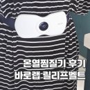 온열찜질기 복부 생리통 여자친구선물 바로랩 릴리프벨트V2 실사용후기