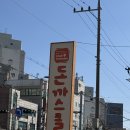 모아돈까스 | 가성비 가심비 둘 다 만족하는 인천 부평 돈까스 맛집 돈까스클럽 부평점 내돈내산 후기