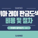 세창자동차공업사 | 기아 레이 판금&amp;도색 고객님 실제 이용후기