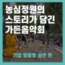 해설이 있는 음악회 ''독일의 여름'' | [가든음악회] 농심정원 스토리가 담긴 기업 맞춤형 공연