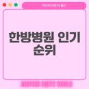 21C메트로한방병원 | 한방병원 규모별 인기 순위는?