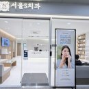 서울에스치과의원 | [서울/은평] 딸아이 인비절라인 교정 치과 ‘서울에스치과의원’