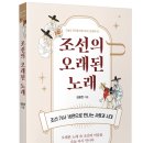 조선의 오래된 노래