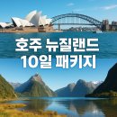 김해출발 호주시드니 뉴질랜드 남북섬 8박10일 이미지