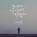 그대 안에그대 | 꺾지 않겠다 나 이제야 이제야 숨을 쉰다 “황치열 _ 그대가 내 안에 박혔다“, 결혼식 축가 노래 추천