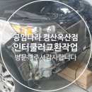 공임나라 경산옥산점 이미지