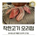 착한고기오리점