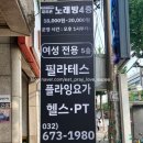 [리뷰로그] 부천 원종동 여성전용 피트니스 지금, PT 후기