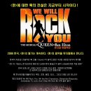 [뮤지컬] "We will rock you" & [Maroon5] 내한공연 안내 이미지