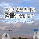 산토리니 은하펜션 이미지