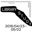 [국립아시아문화전당] 라이브러리파크 프로그램 – 라이브러리 스터디 이미지