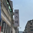 [맛집] 망우역 파스타 맛집 망우식당 우림시장 본점