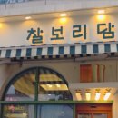 찰보리담 - 서구 | 찰보리담