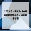 24시 나음동물 의료센터 | 안전하고 신뢰하는 24시 나음동물의료센터 일산동물병원