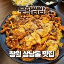 창원 상남동 신상맛집 무학쌈밥, 낙지볶음 쌈밥 후기
