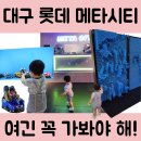 대구시티센터 | 대구 롯데백화점 키즈카페 메타시티 방문 후기 - 시설, 이용 팁, 주의사항 완벽정리