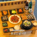 용궁식당 이미지
