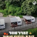 가을에 가기좋은 경기도 캠핑장 추천7 이미지