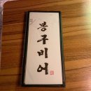 오동동비어
