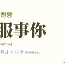 (중국어찬양): 我服事你 ('사랑하는 주님 섬기리' 중국어 버전) - I Will Serve You / I Will Serve Thee 이미지