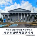 런닝맨 | 제주 런닝맨 체험관 도민 후기｜초등학생 아이랑 가기 좋은 중문 실내 가볼만한곳